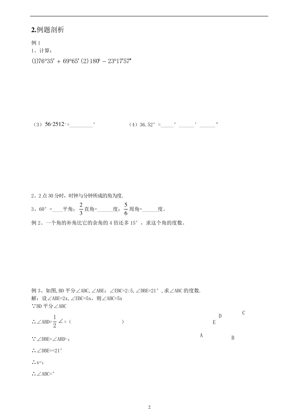 七年级上册数学人教版几何图形的初步角度及其计算[例题+练习题]_第2页