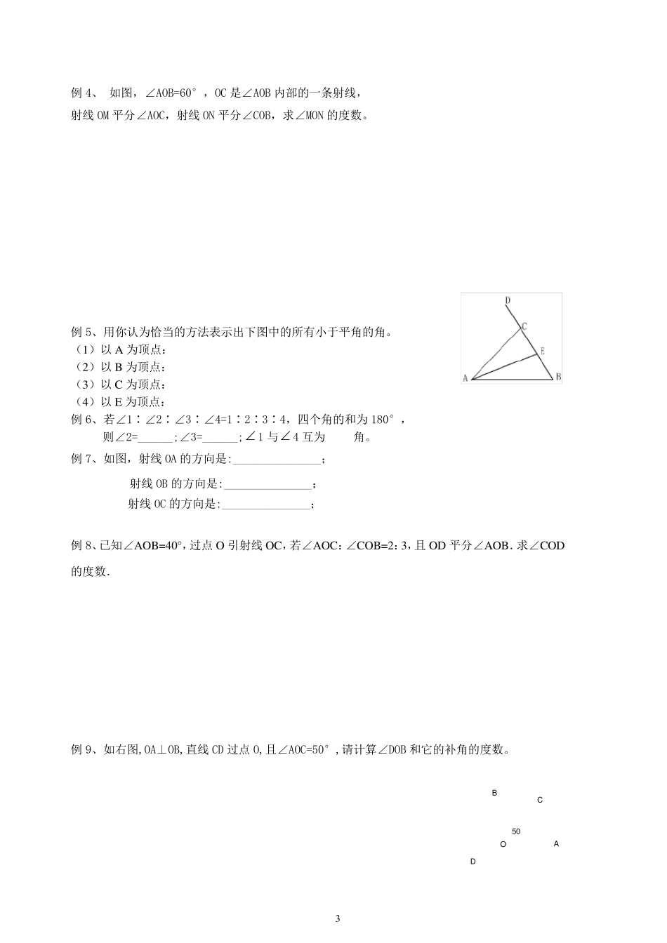 七年级上册数学人教版几何图形的初步角度及其计算[例题+练习题]_第3页