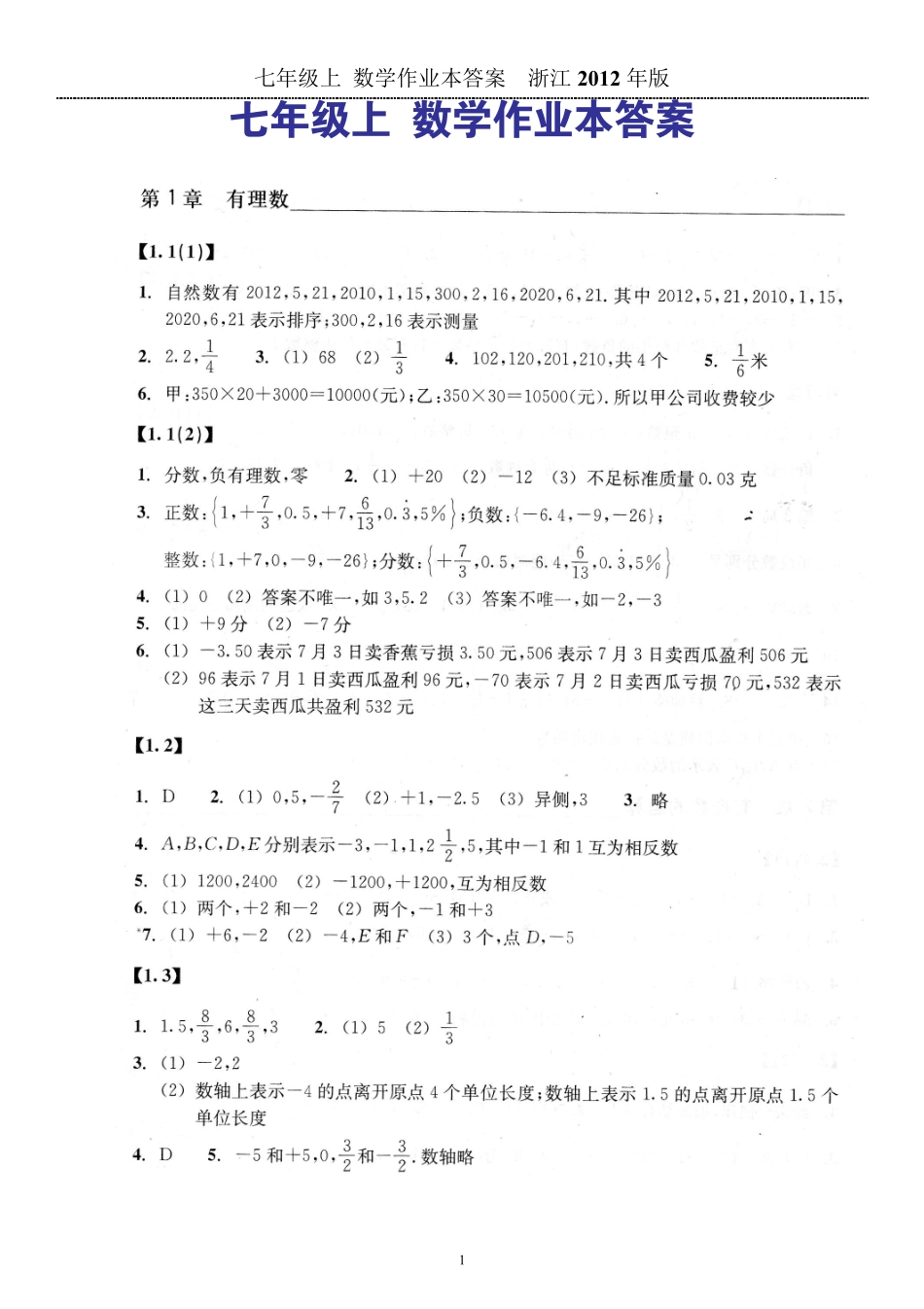 七年级上册数学作业本答案2012年新版_第1页