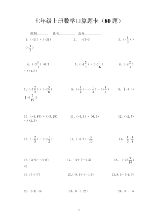 七年级上册数学口算题卡80题