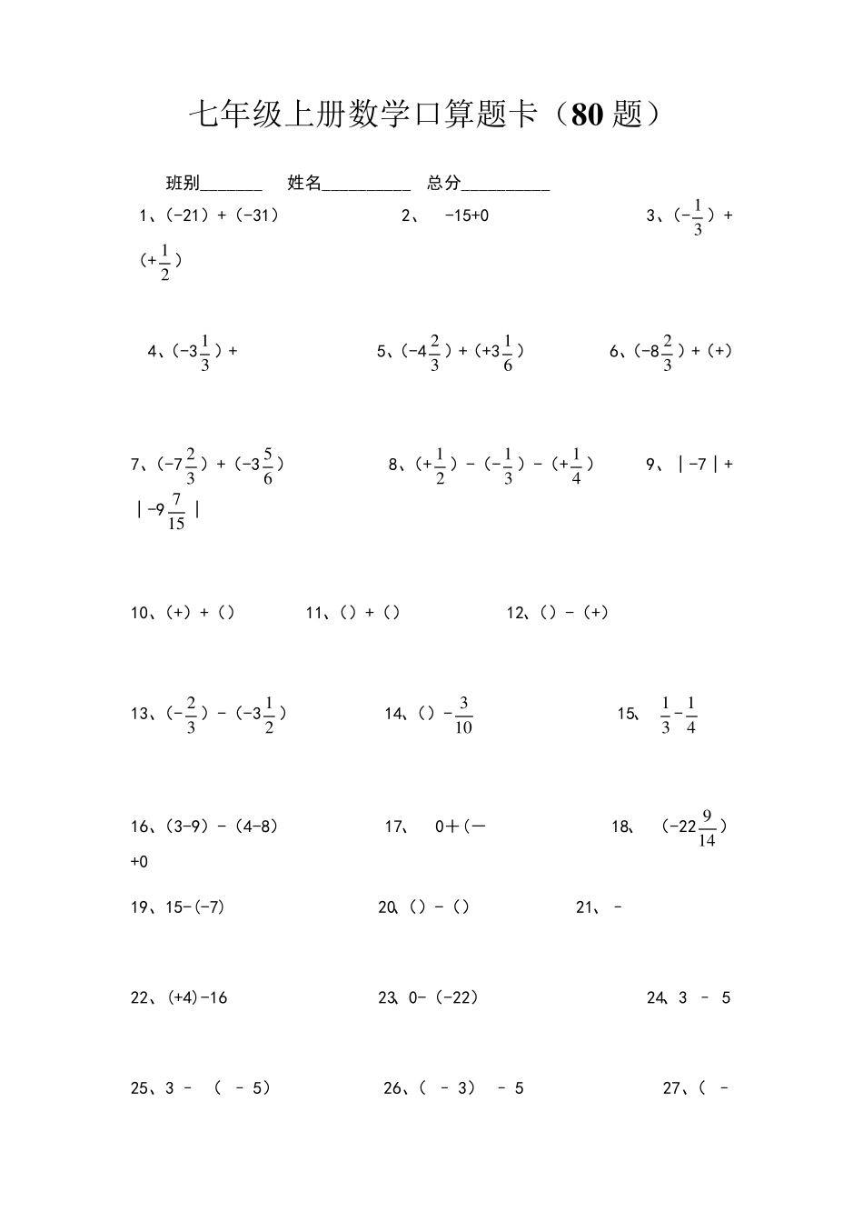 七年级上册数学口算题卡题_第1页