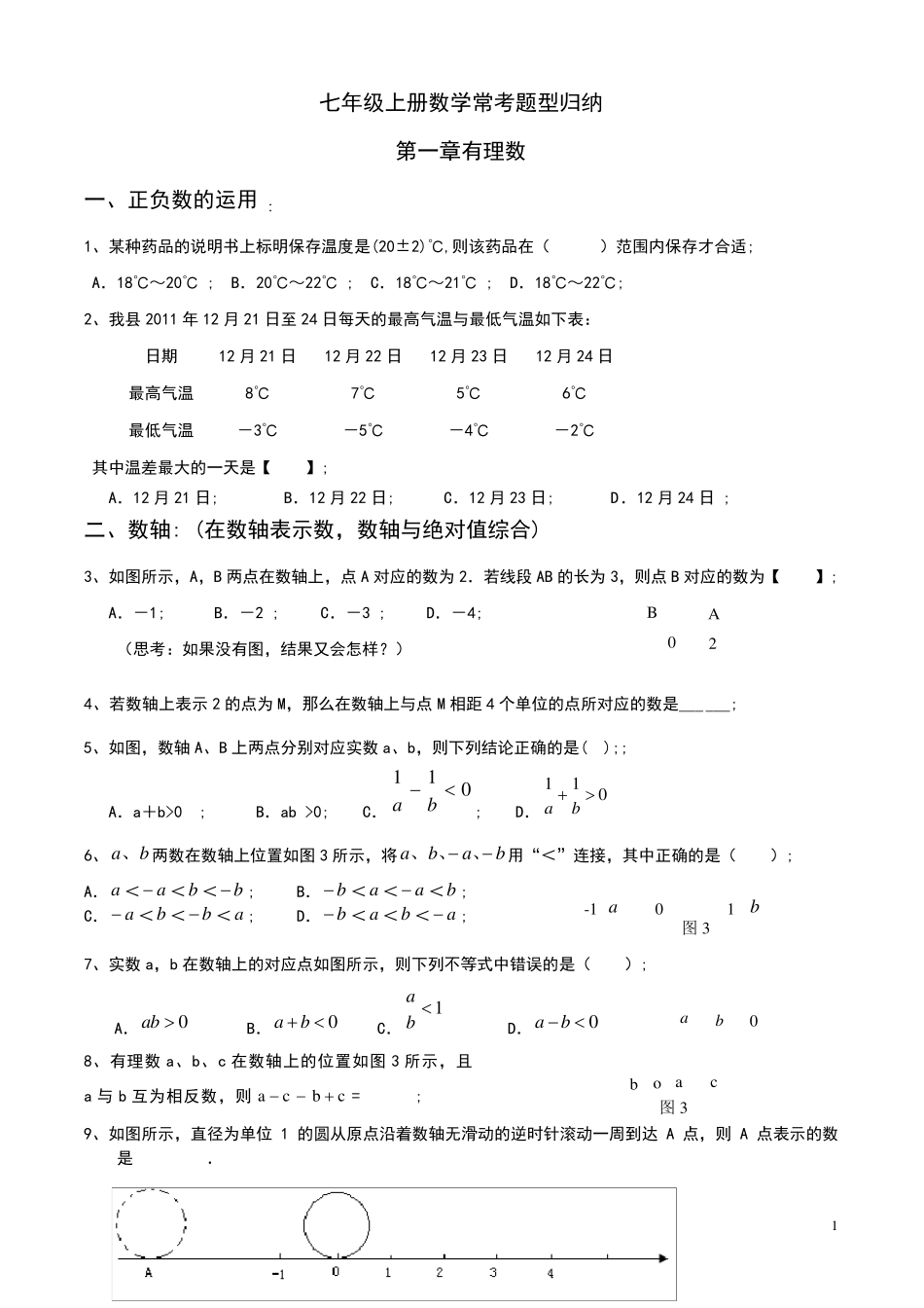 七年级上册数学常考题型归纳(期末复习用)_第1页