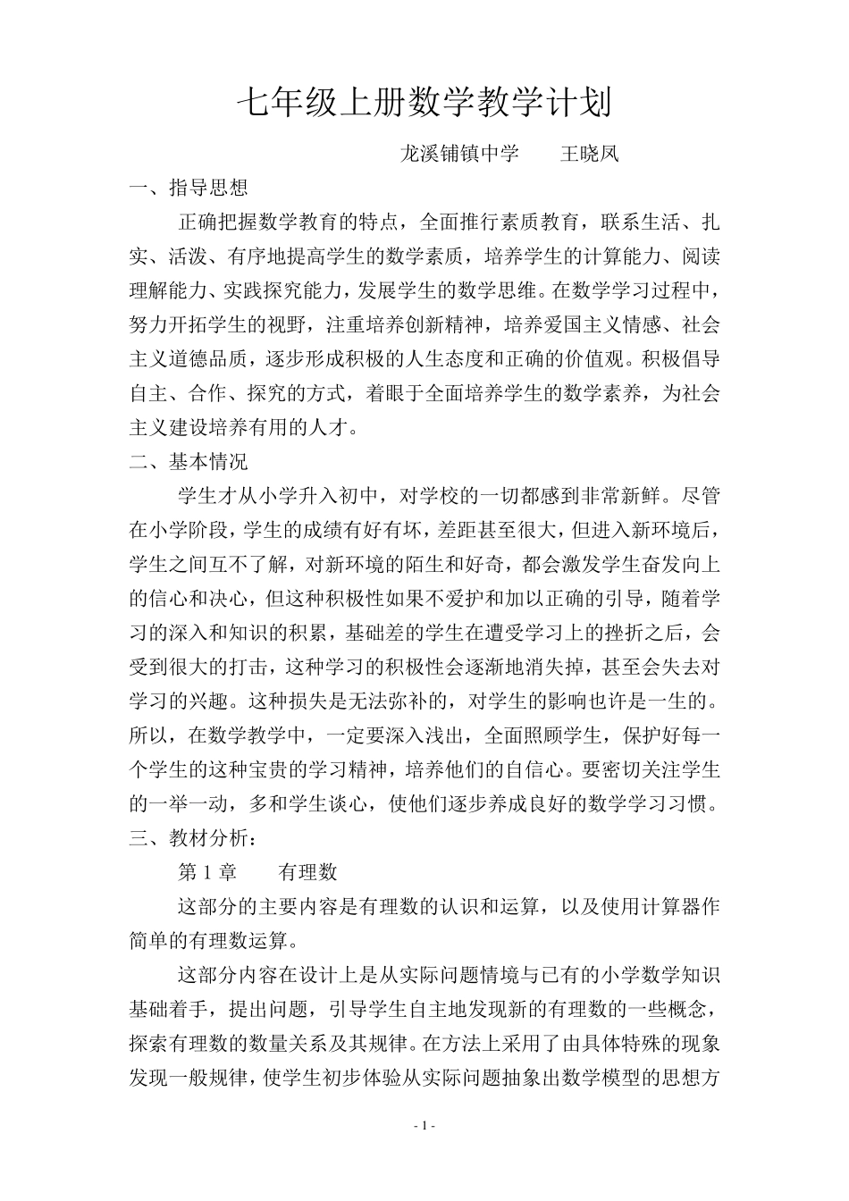 七年级上册数学教学计划(湘教版)_第1页