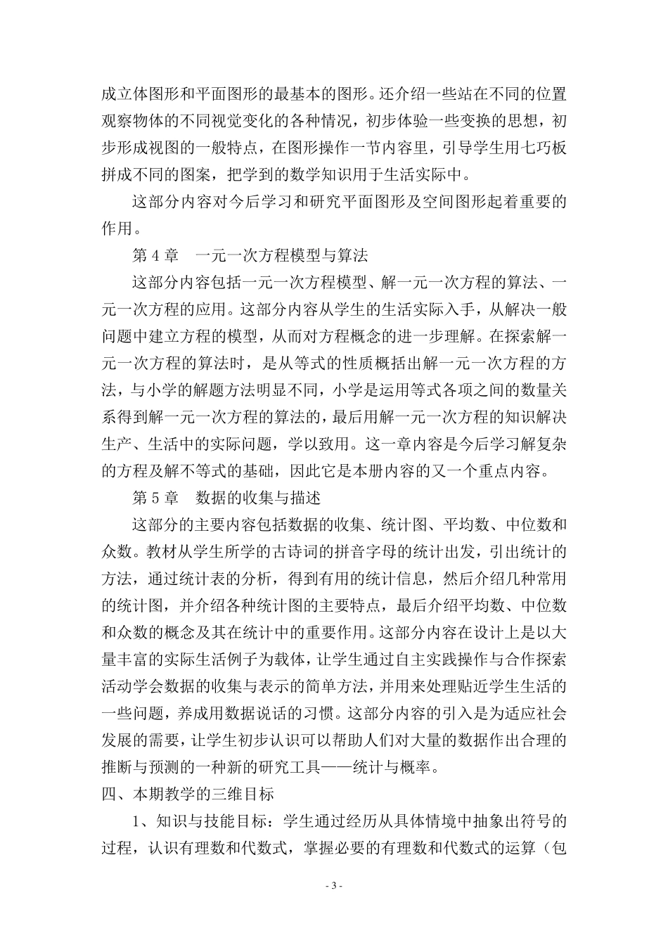 七年级上册数学教学计划(湘教版)_第3页