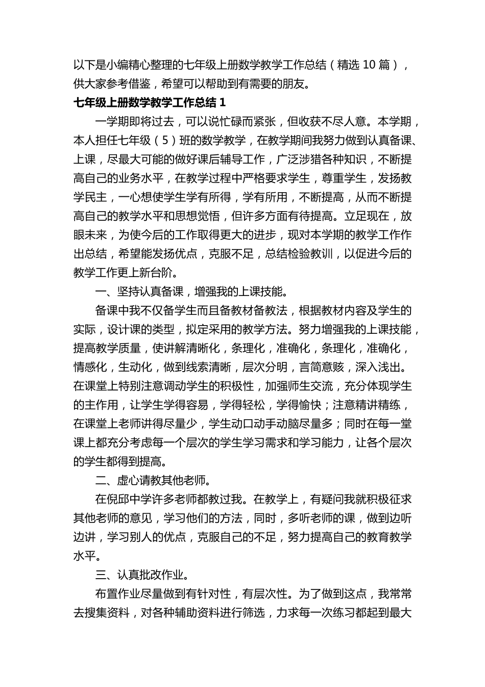七年级上册数学教学工作总结(10篇)_第2页