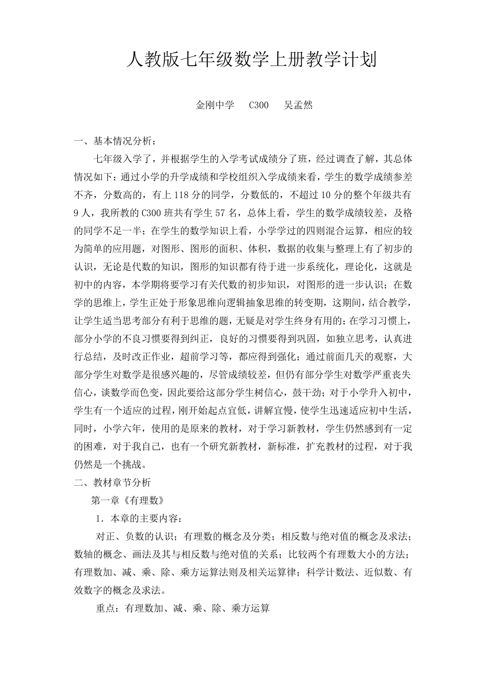 七年级上册数学教学计划_第1页