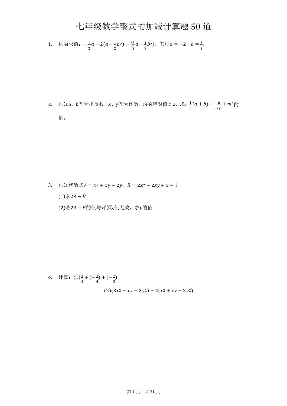 七年级上册数学整式的加减计算题50道_第1页