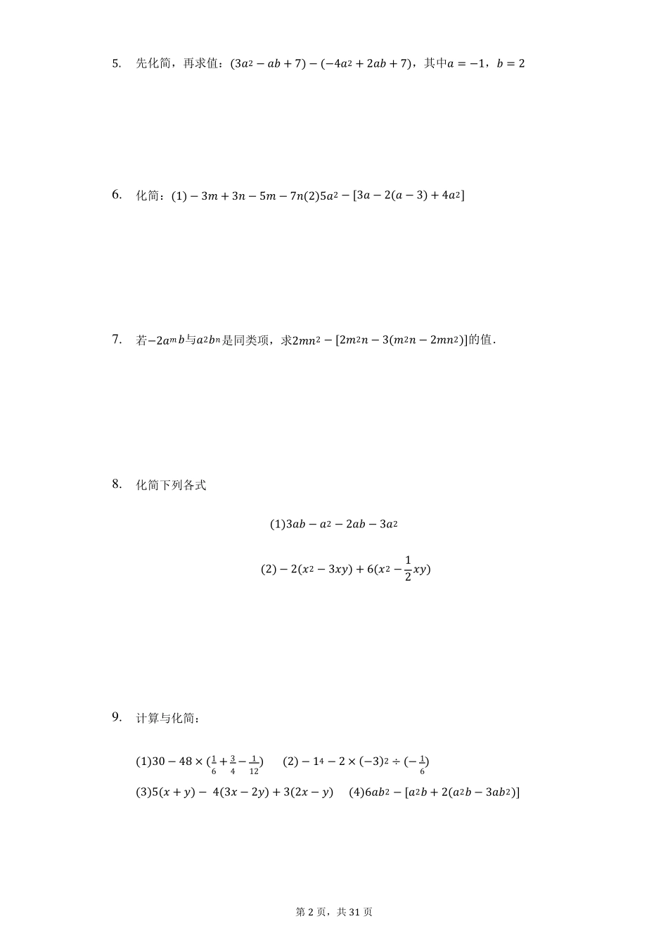 七年级上册数学整式的加减计算题50道_第2页