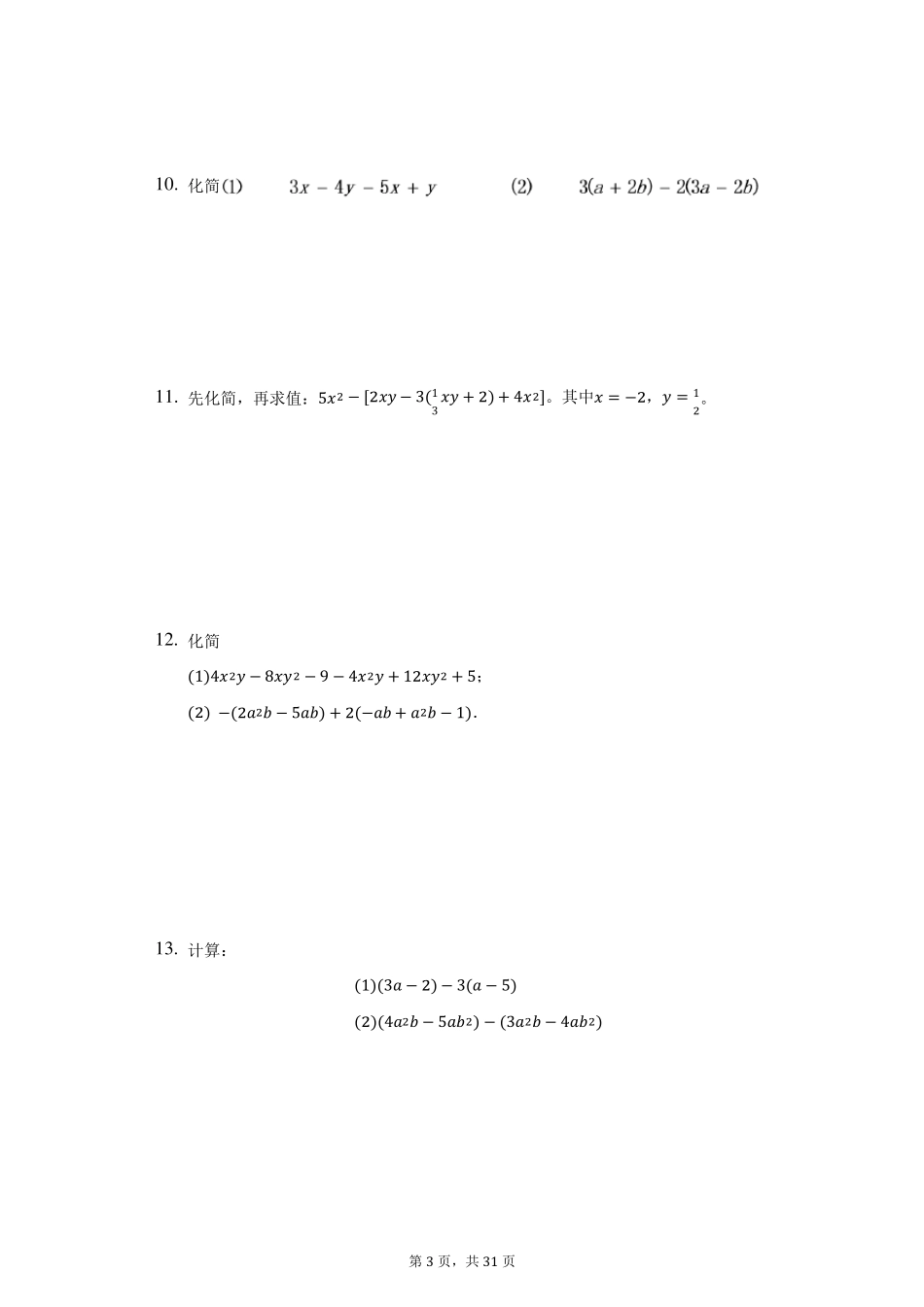 七年级上册数学整式的加减计算题50道_第3页