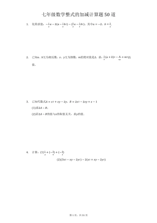 七年级上册数学整式的加减计算题50道