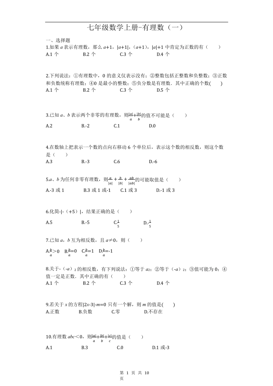 七年级上册数学有理数习题_第1页