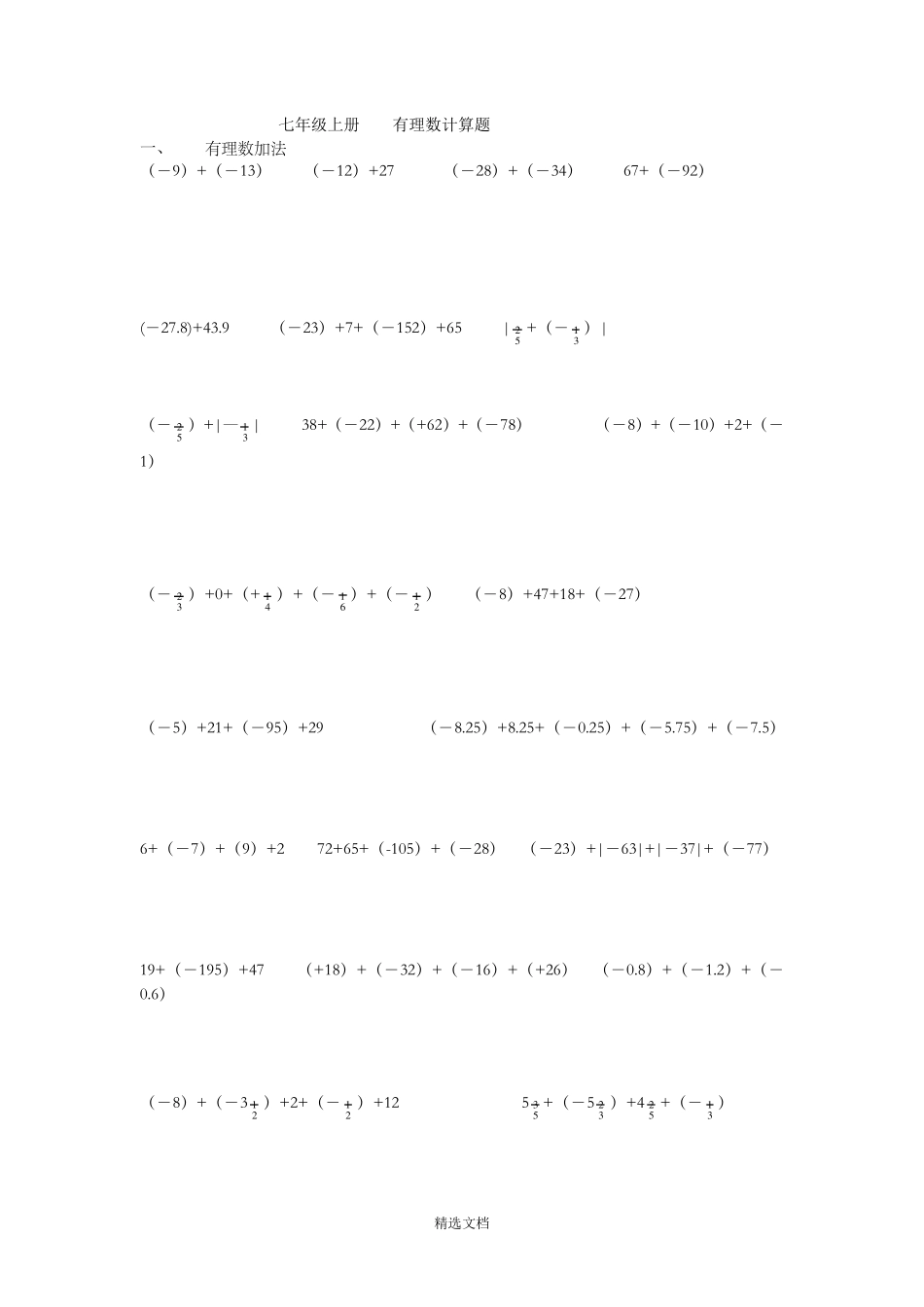 七年级上册数学有理数分类计算题100道_第1页