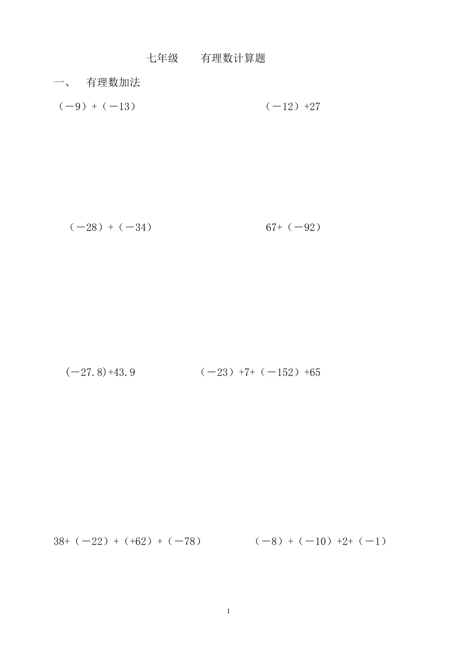 七年级上册数学有理数计算题_第1页