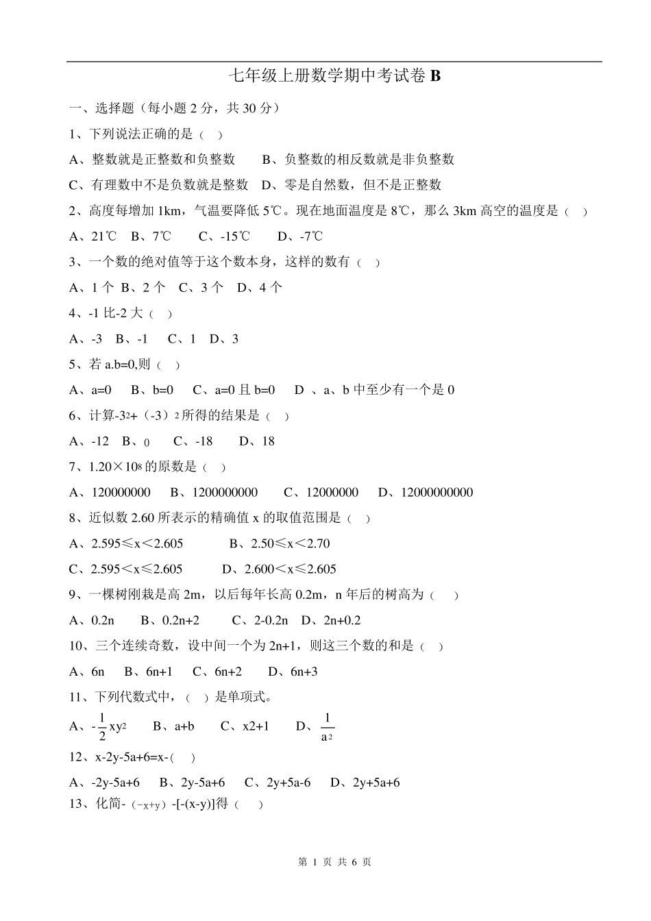 七年级上册数学期中考试卷B_第1页