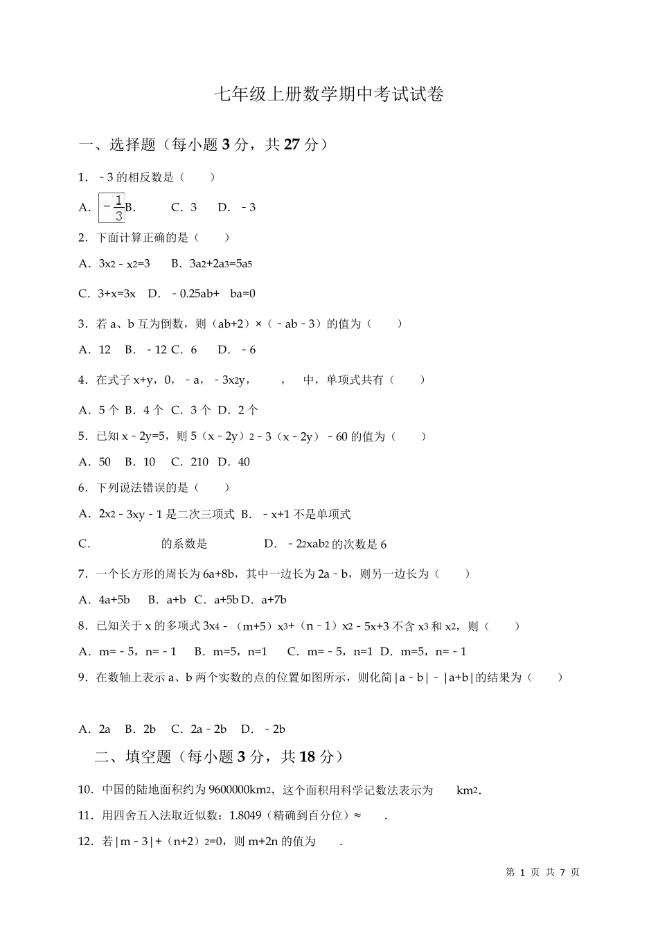 七年级上册数学期中考试卷带答案_第1页