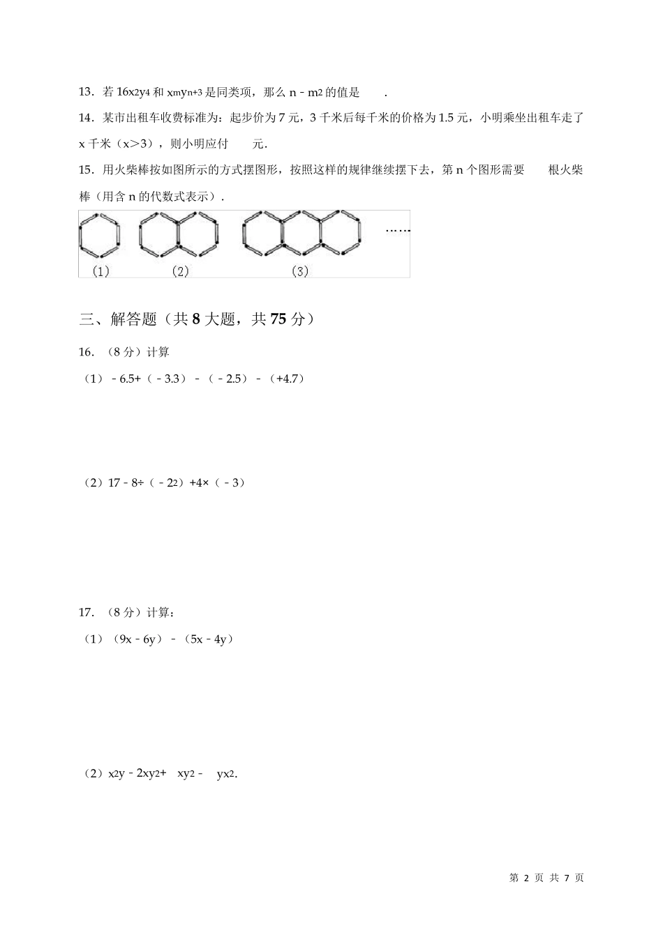 七年级上册数学期中考试卷带答案_第2页