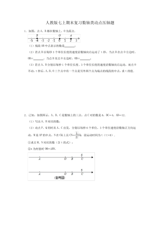 七年级上册数学期末动点问题训练