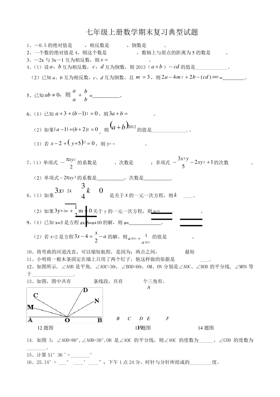 七年级上册数学期末复习典型试题_第1页