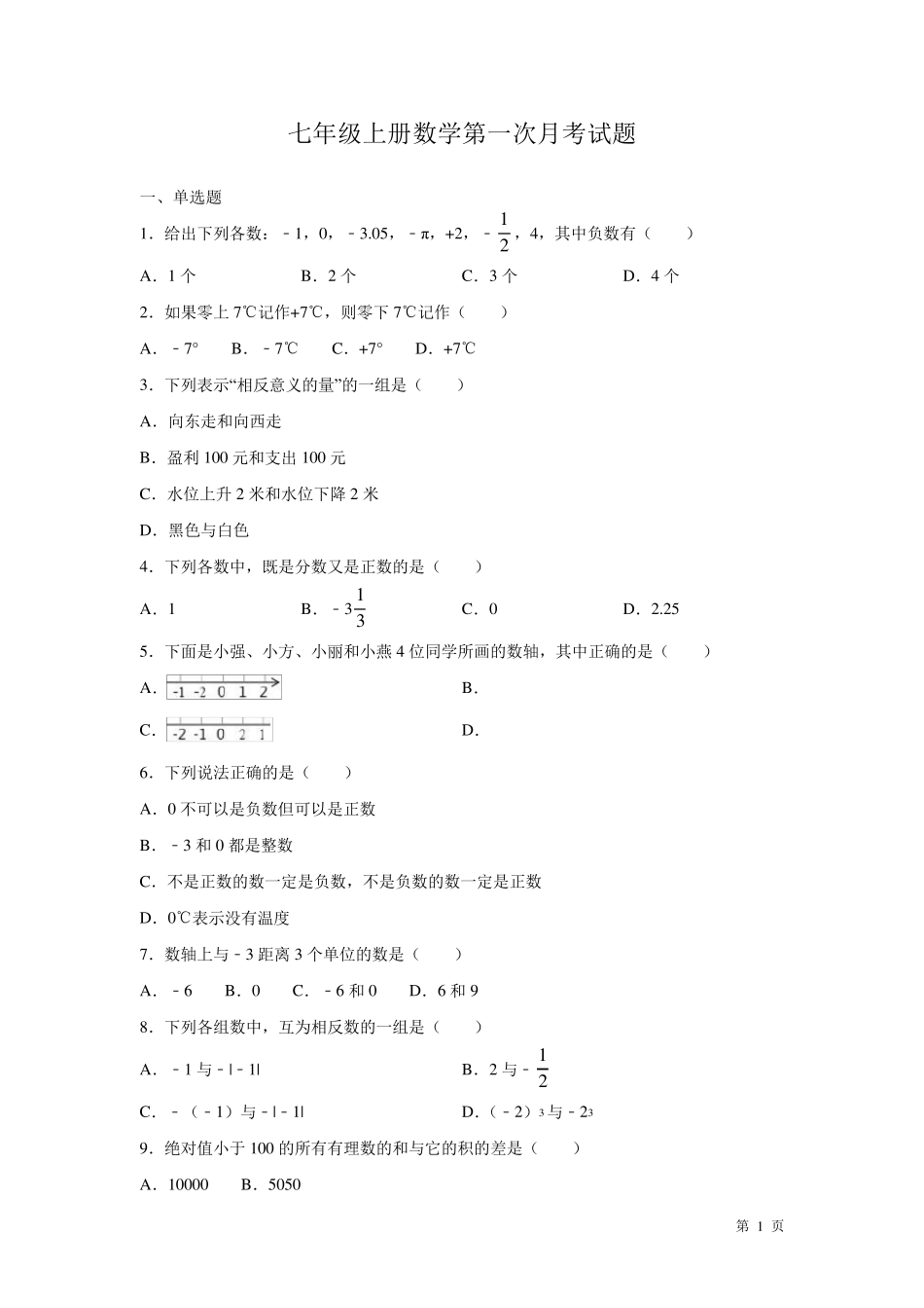 七年级上册数学第一次月考试卷含答案_第1页