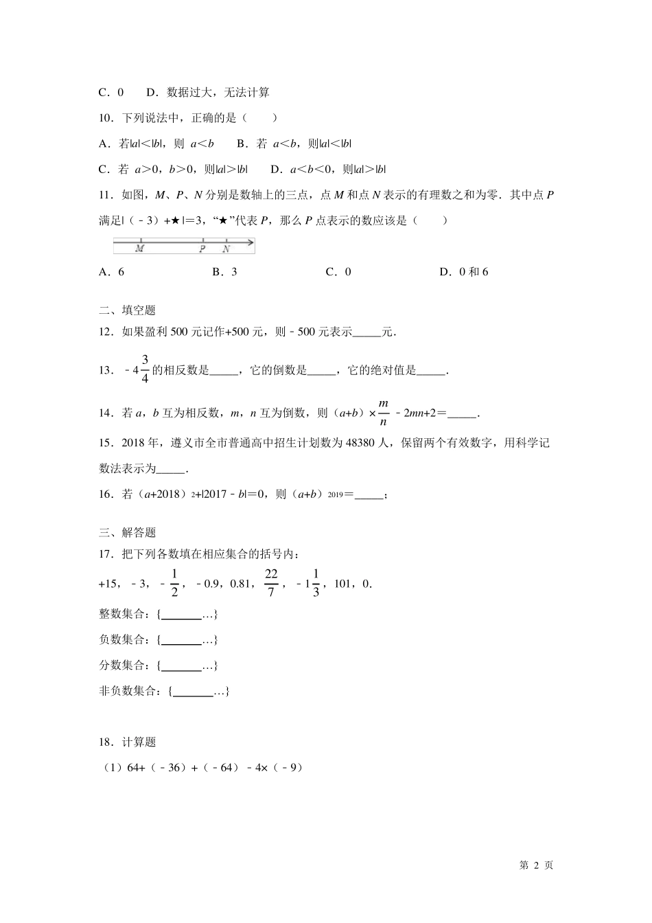 七年级上册数学第一次月考试卷含答案_第2页