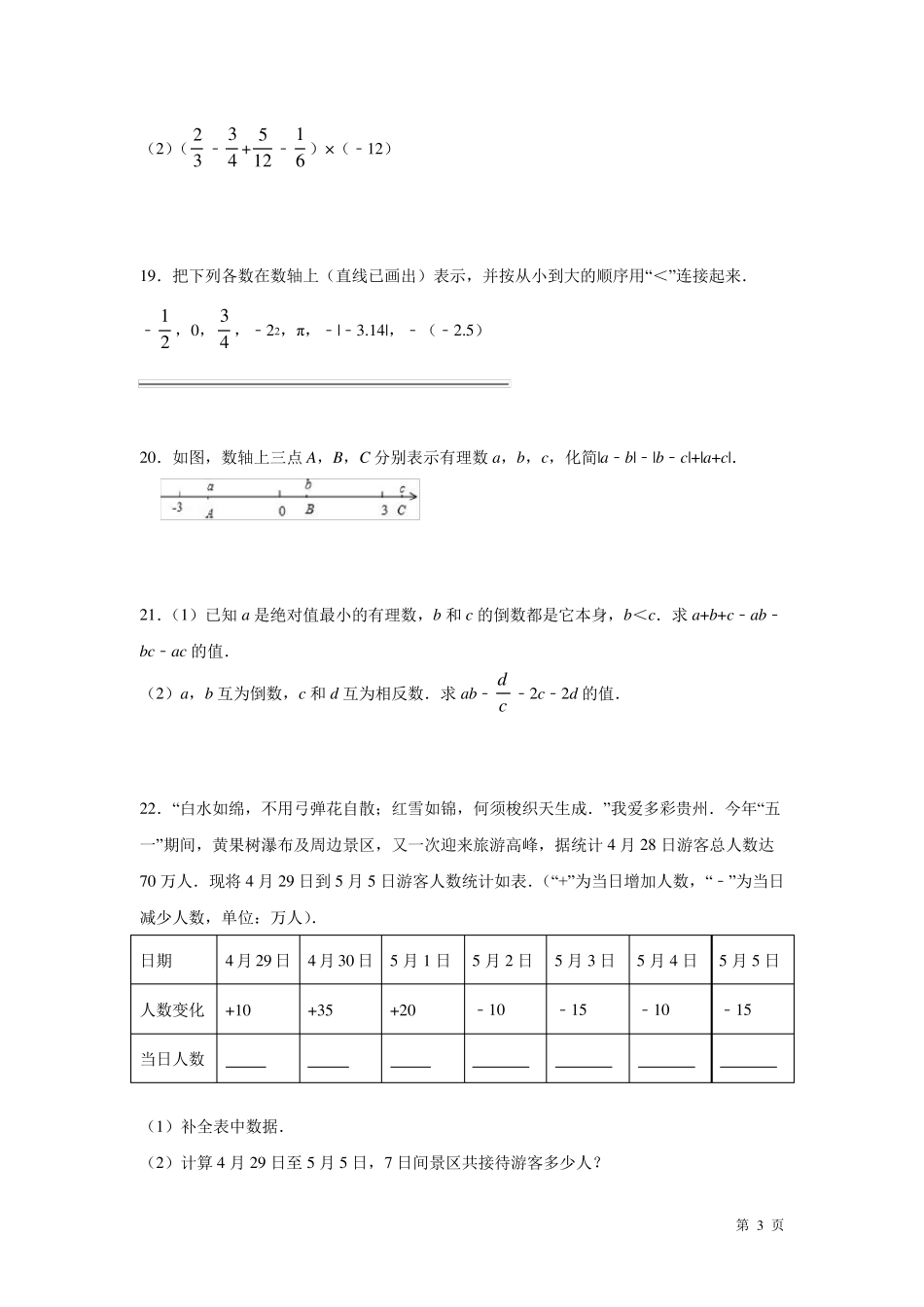 七年级上册数学第一次月考试卷含答案_第3页