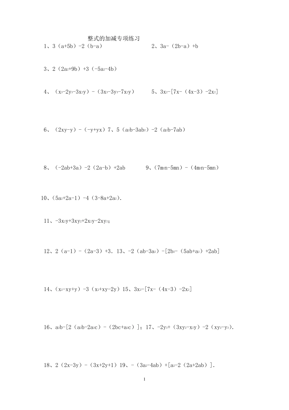 七年级上册数学第二章整式的加减专项练习100题含答案_第1页