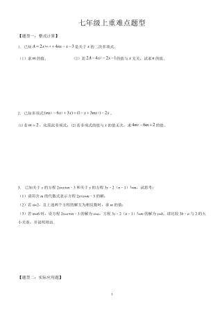 七年级上册数学重难点题型分类练习