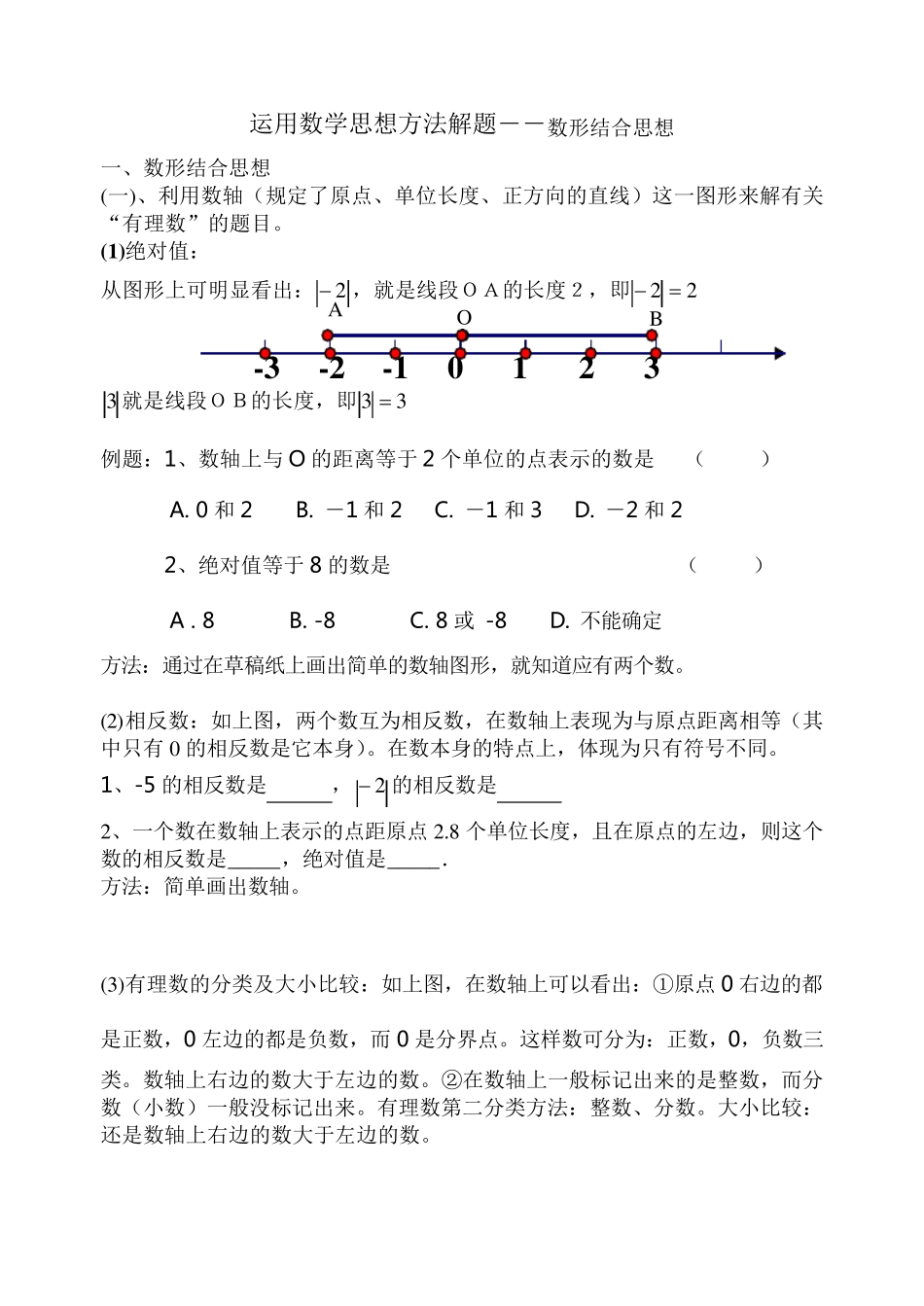 七年级上册数形结合思想的应用_第1页
