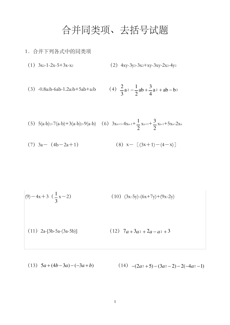 七年级上册整式加减合并同类项、去括号练习题_第1页