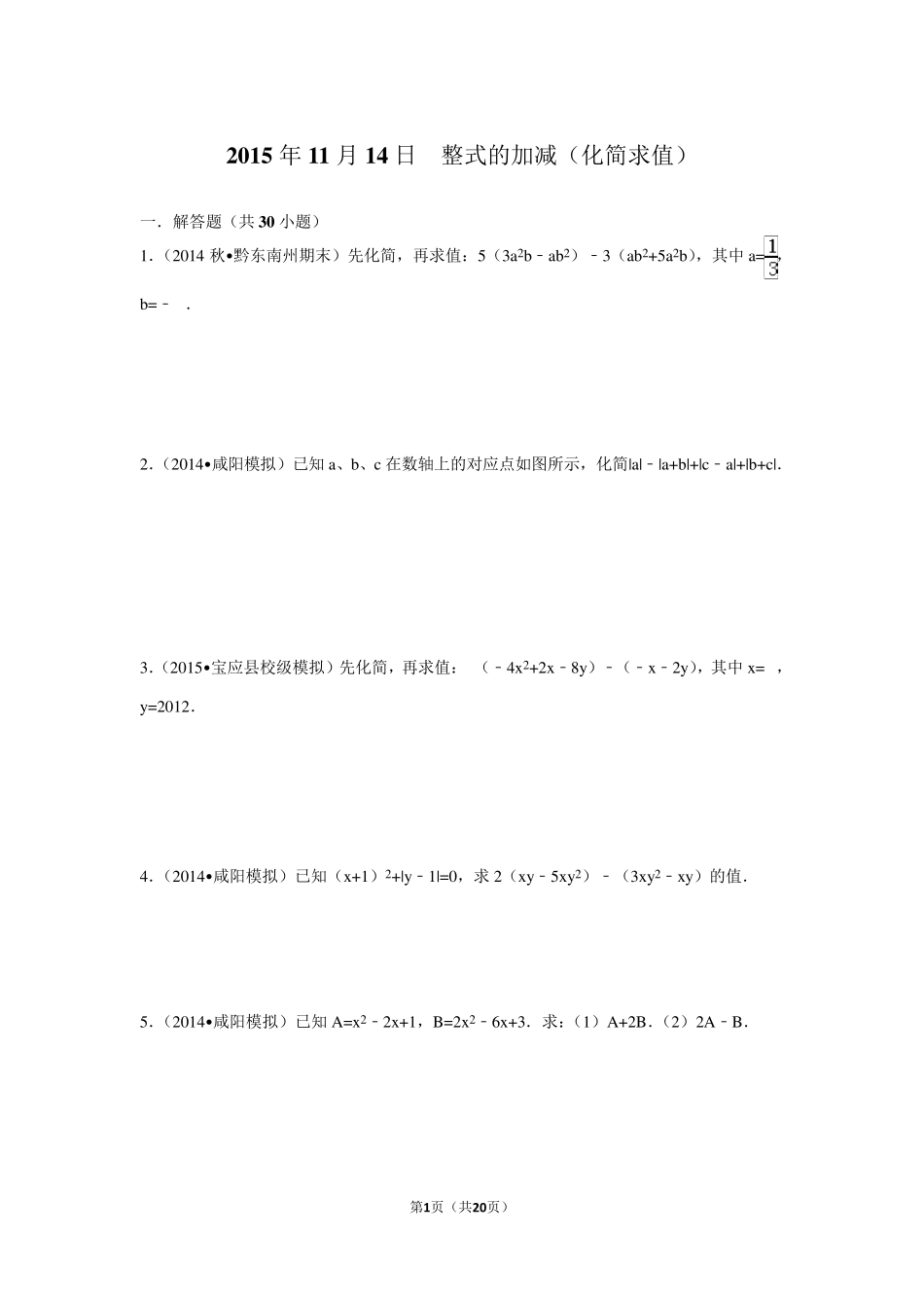 七年级上册整式的化简求值专题训练(30题)_第1页