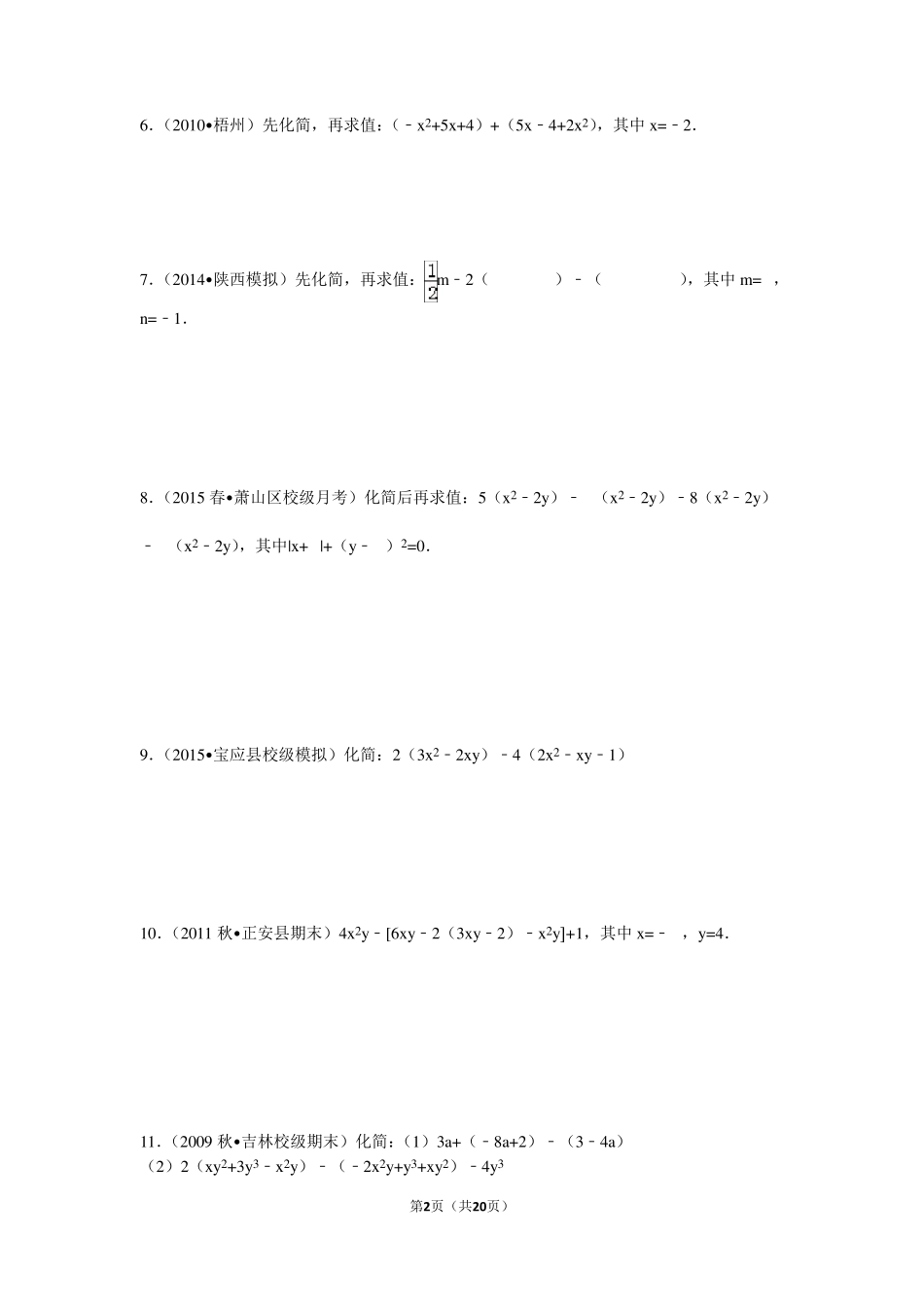 七年级上册整式的化简求值专题训练(30题)_第2页