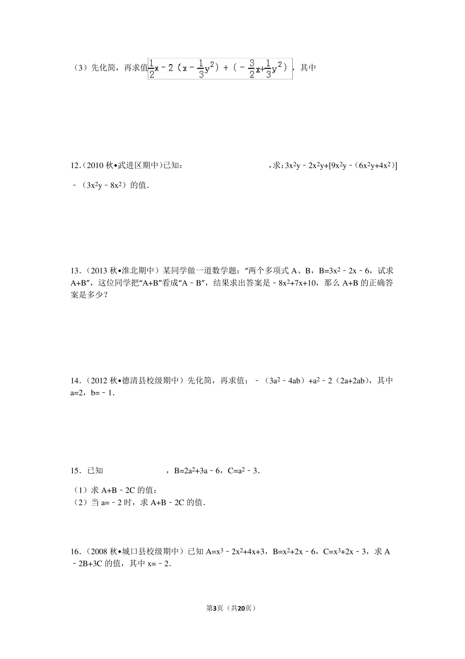 七年级上册整式的化简求值专题训练(30题)_第3页