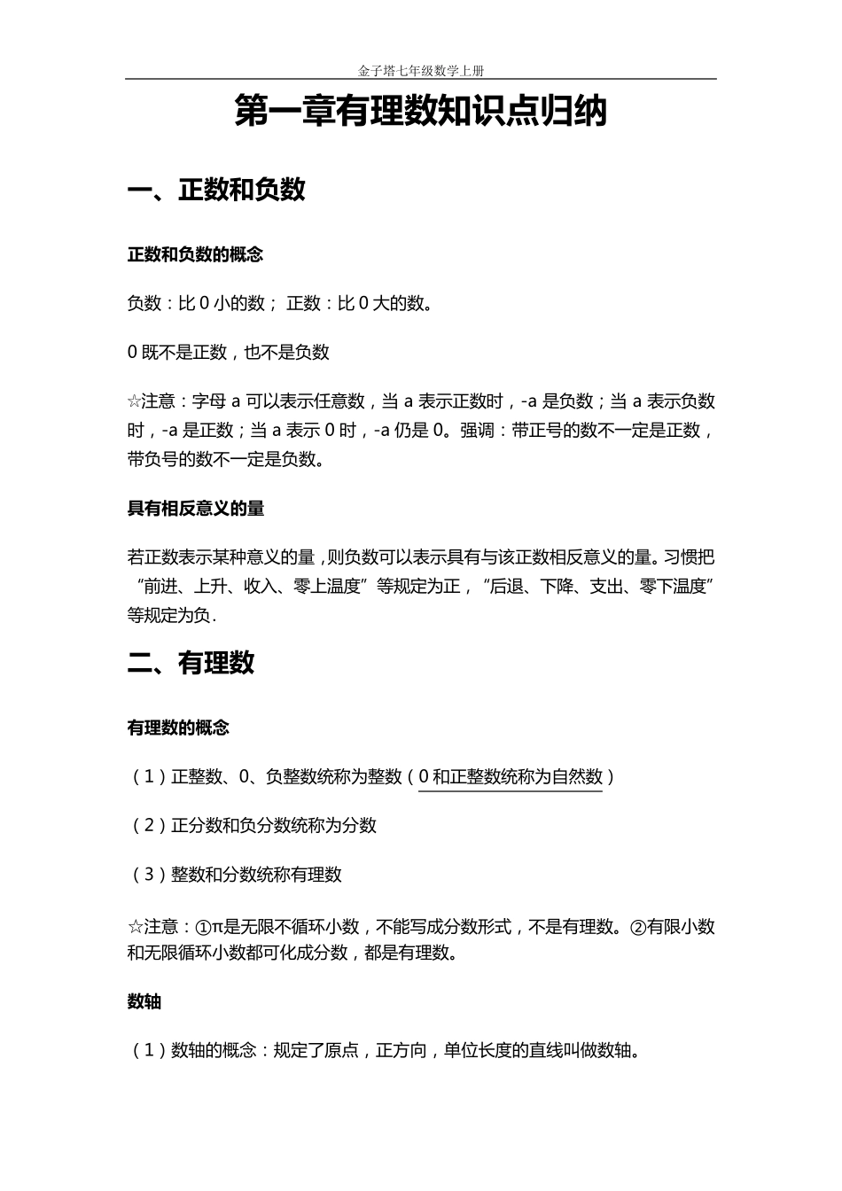 七年级上册有理数知识点归纳_第1页