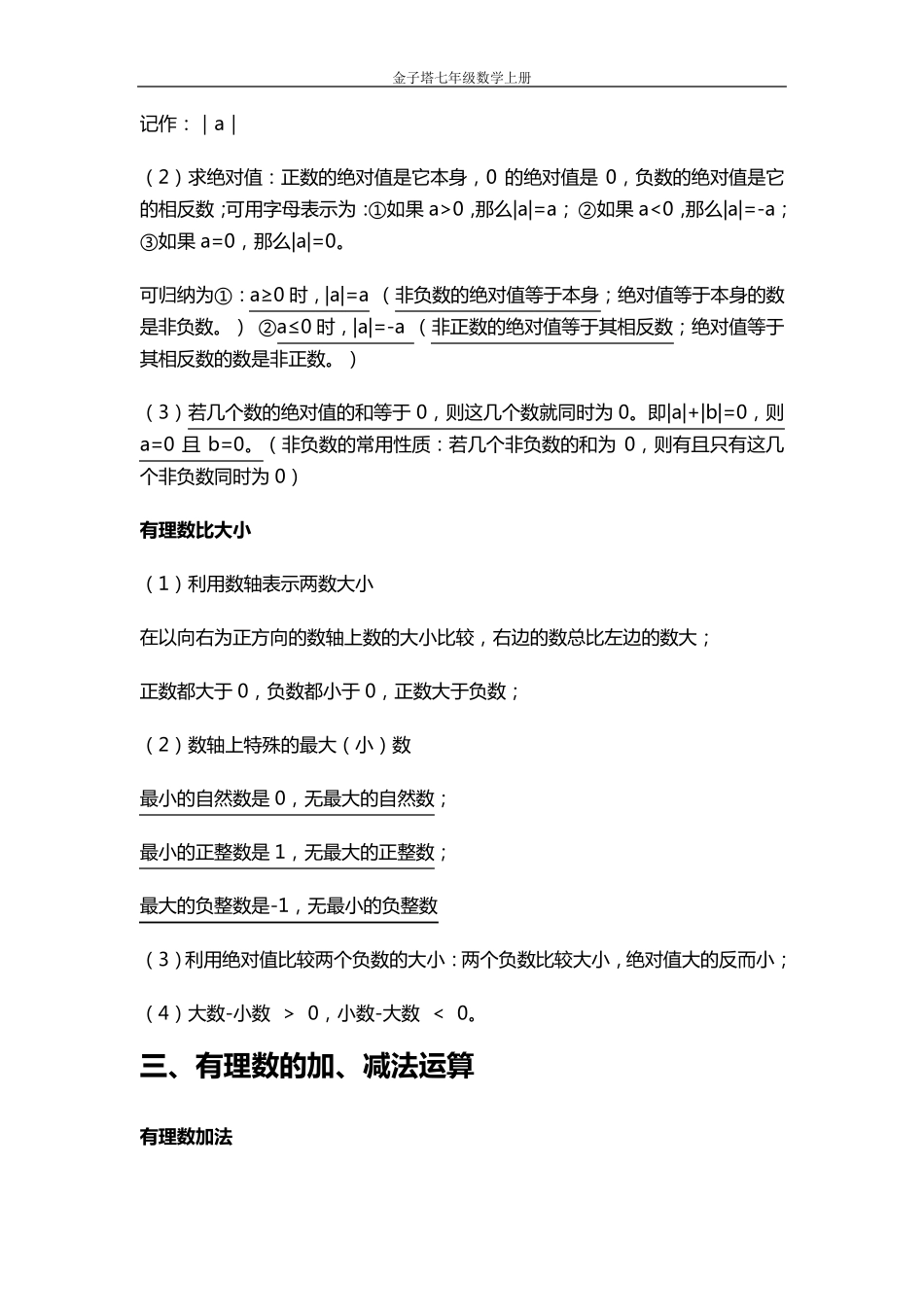 七年级上册有理数知识点归纳_第3页