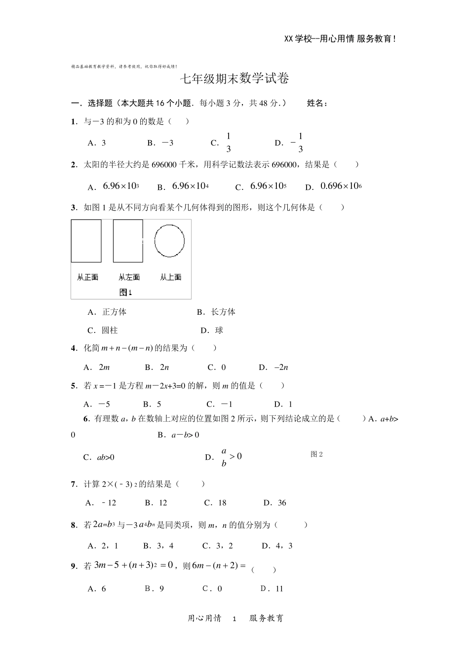 七年级上册期末考试数学试卷含答案_第1页