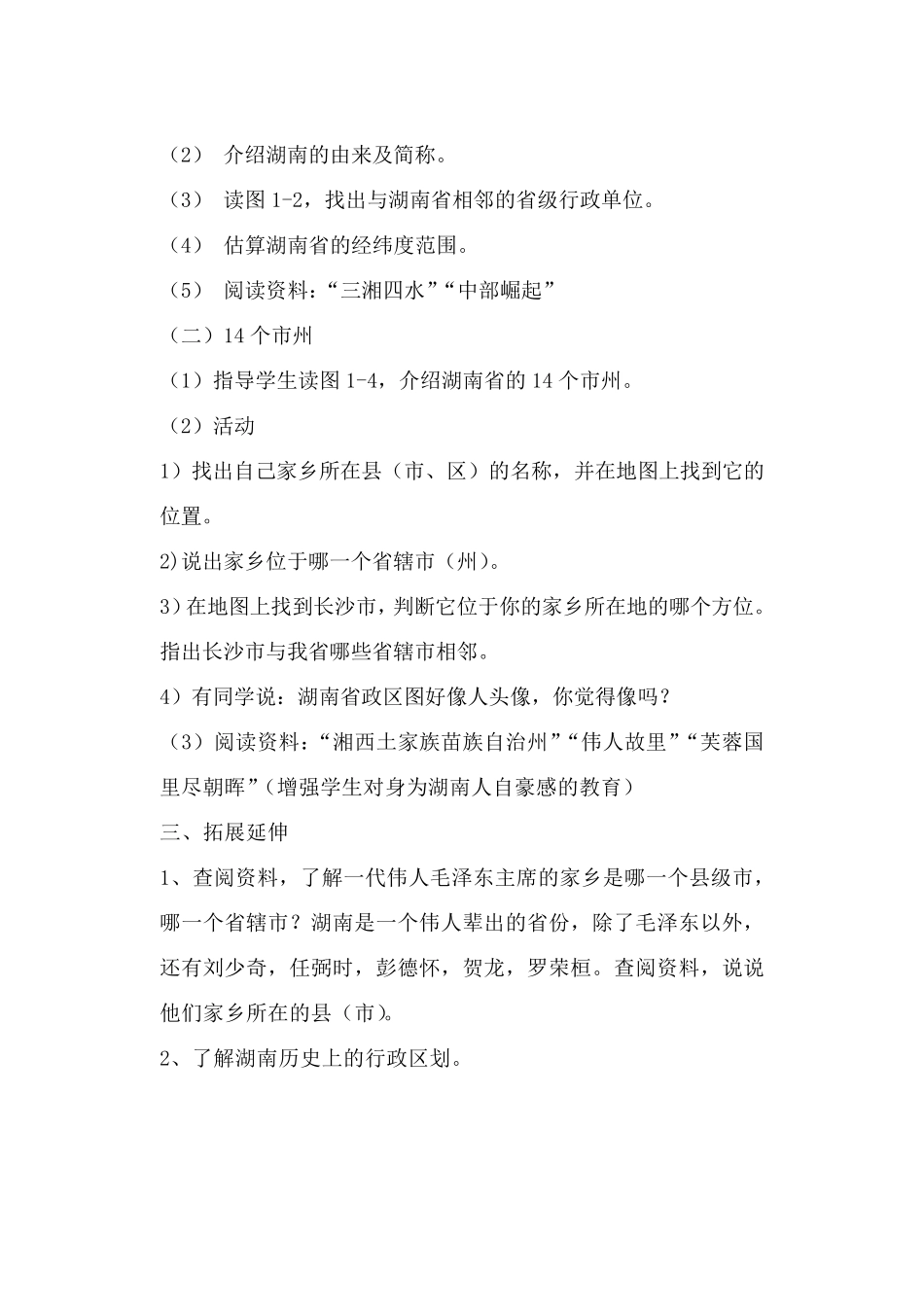 七年级上册湖南地方文化常识教案_第2页