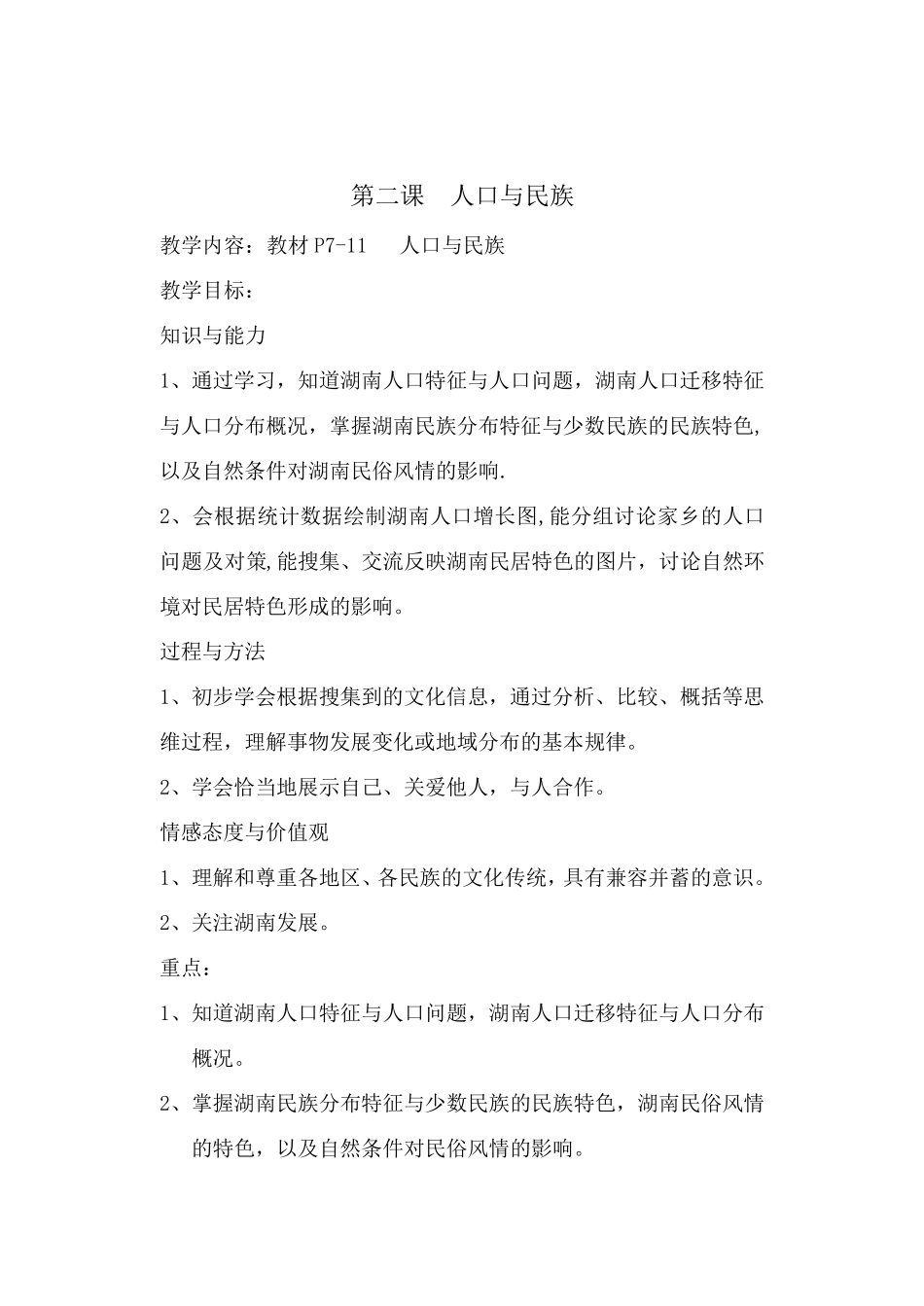 七年级上册湖南地方文化常识教案_第3页