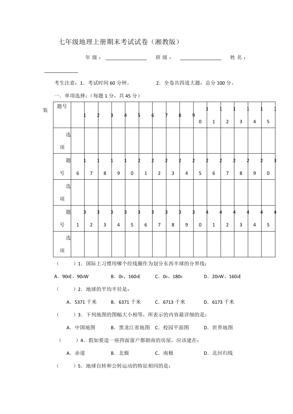 七年级上册湘教版地理期末考试卷及答案_第1页