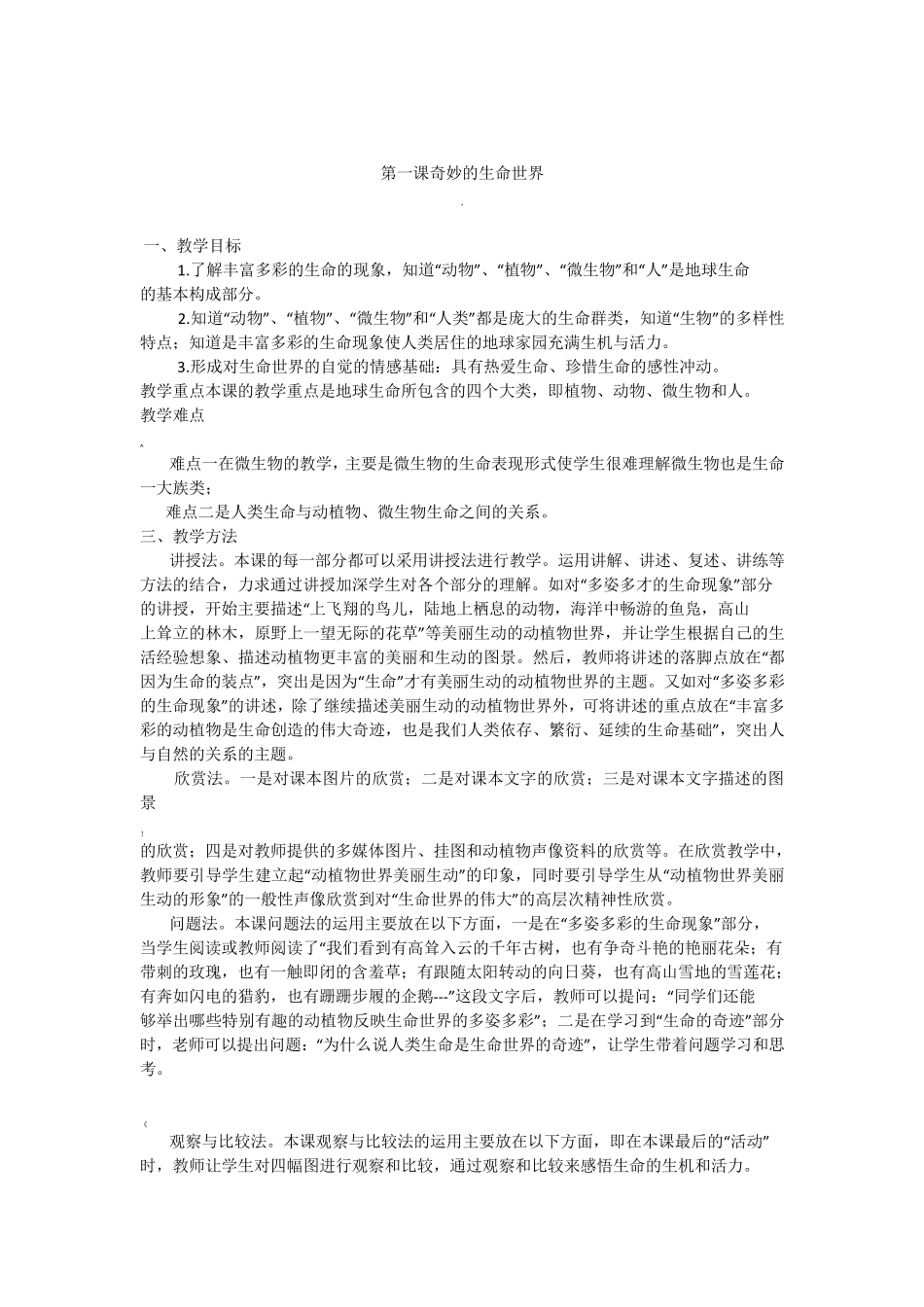 七年级上册生命、生态、安全教案全册_第2页