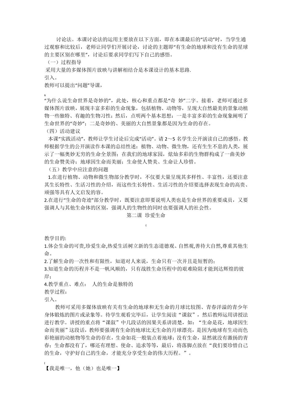 七年级上册生命、生态、安全教案全册_第3页