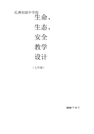 七年级上册生命、生态、安全教案全册