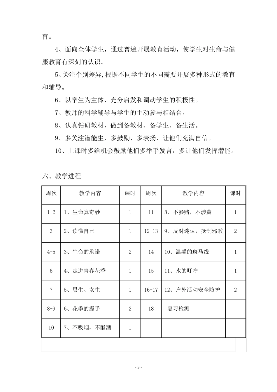 七年级上册生命与健康常识(16课时)_第3页