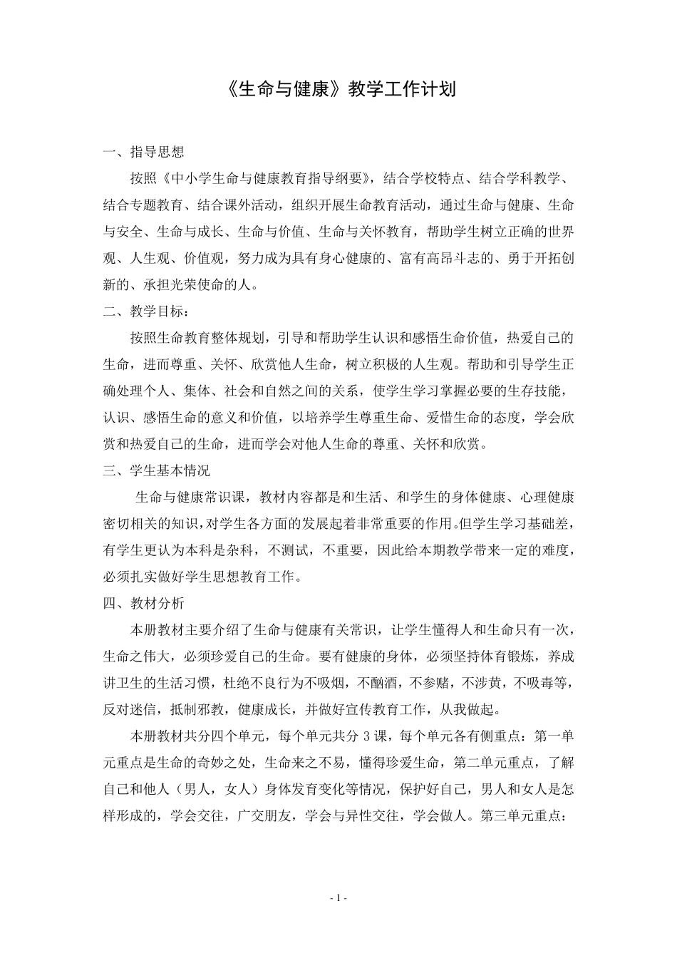 七年级上册生命与健康常识教案_第1页
