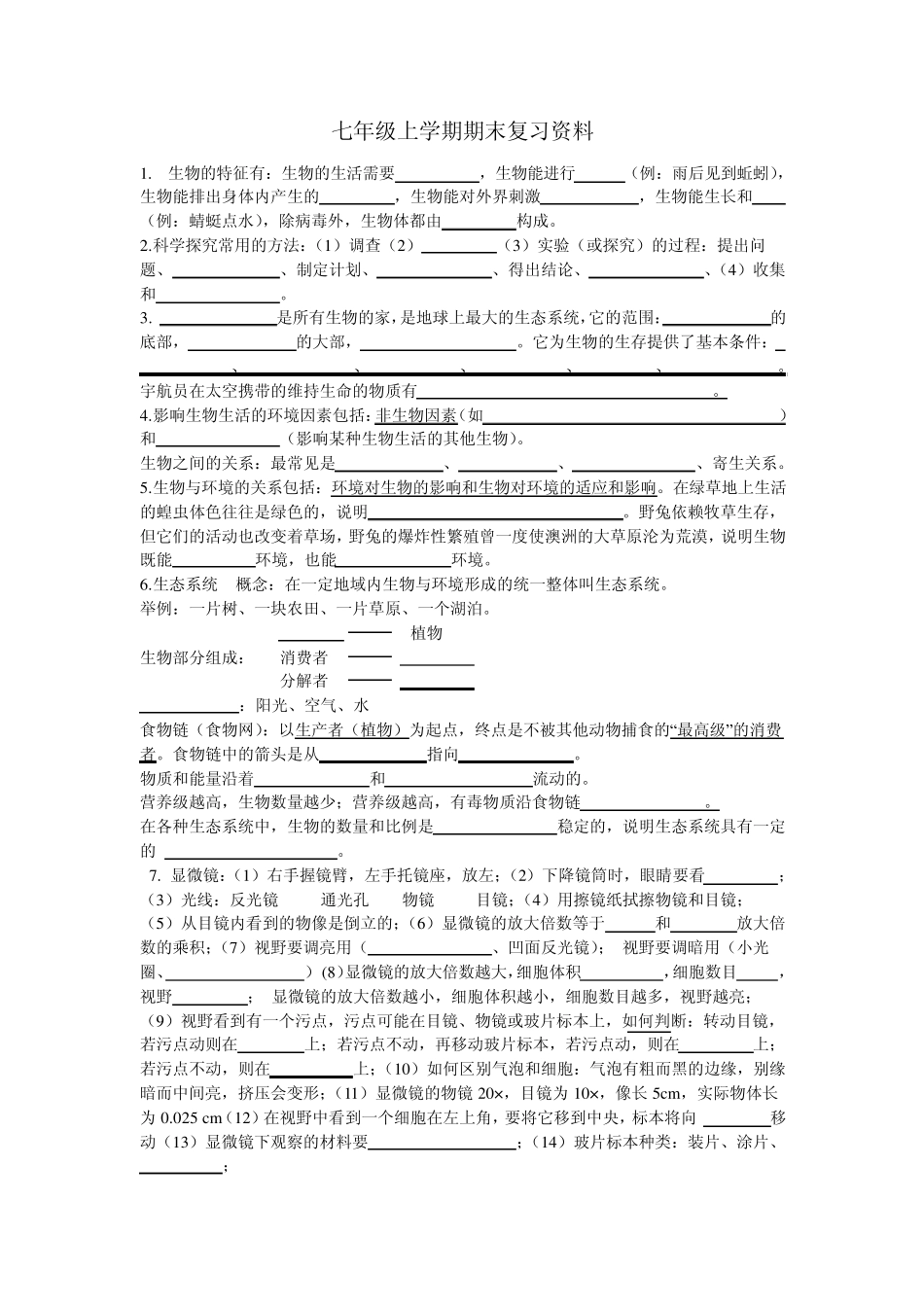 七年级上册生物复习资料(含题)~名师总结_第1页