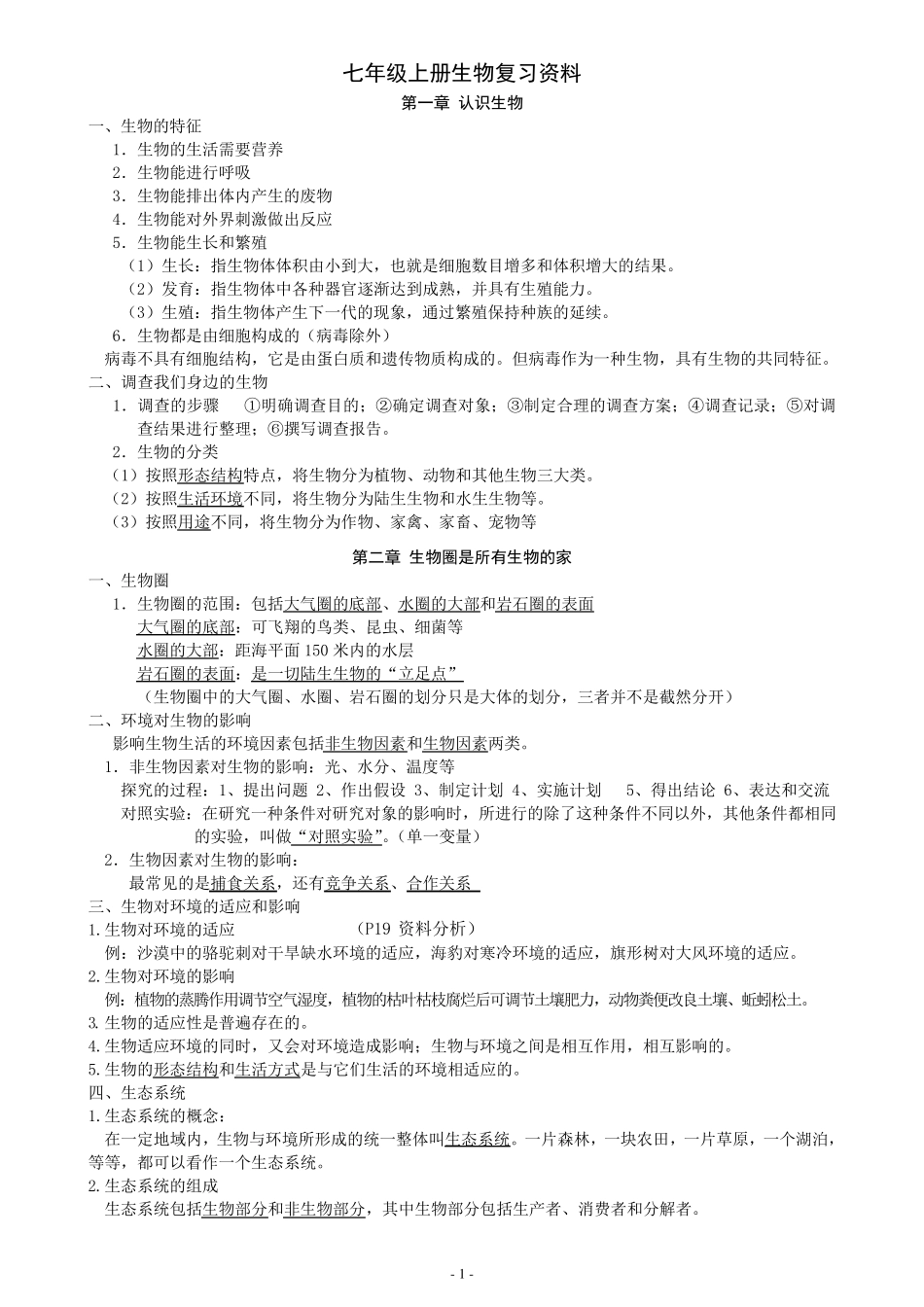 七年级上册生物复习资料_第1页