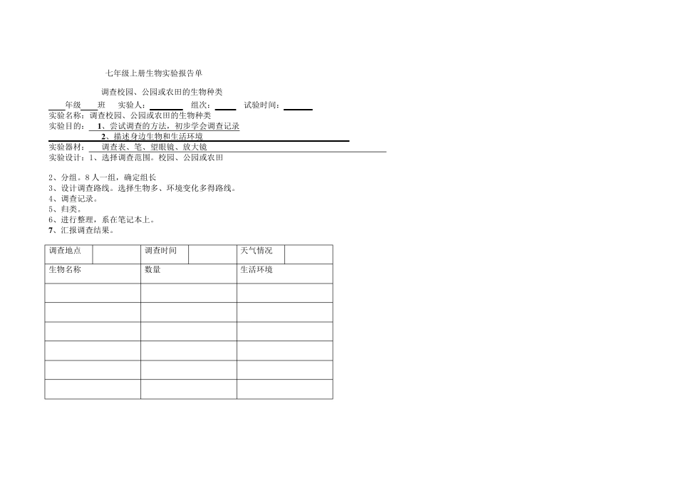 七年级上册生物实验报告单_第1页