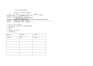 七年级上册生物实验报告单