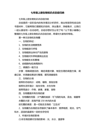 七年级上册生物知识点总结归纳