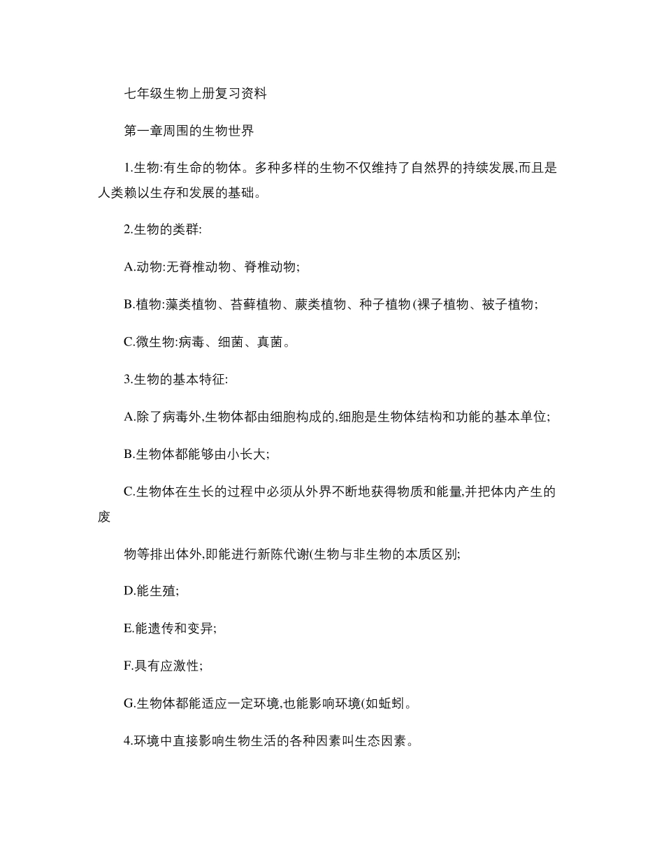 七年级上册生物知识点整理._第1页