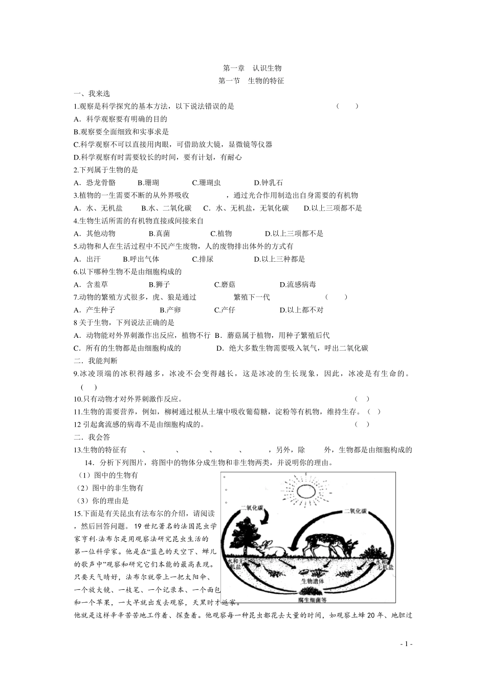 七年级上册生物第一单元同步练习_第1页